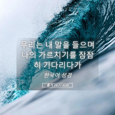 Picture 05 - 욥기 29:21 KOR - 무리는 내 말을 들으며 나의 - Bible Verse Picture