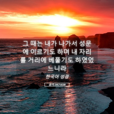 Picture 05 - 욥기 29:7 KOR - 그 때는 내가 나가서 성문에 - Bible Verse Picture