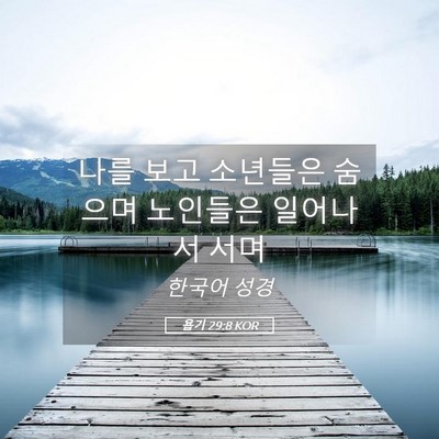 Picture 05 - 욥기 29:8 KOR - 나를 보고 소년들은 숨으며 노인들은 - Bible Verse Picture