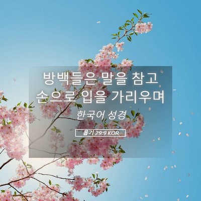 Picture 05 - 욥기 29:9 KOR - 방백들은 말을 참고 손으로 입을 - Bible Verse Picture