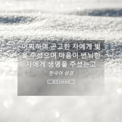 Picture 05 - 욥기 3:20 KOR - 어찌하여 곤고한 자에게 빛을 - Bible Verse Picture