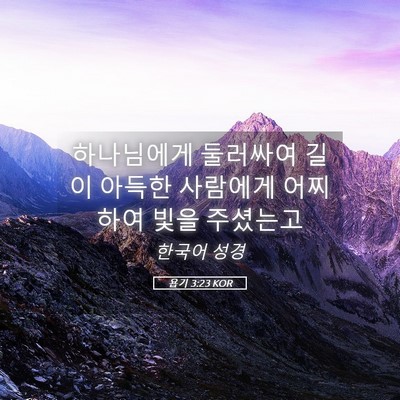 Picture 05 - 욥기 3:23 KOR - 하나님에게 둘러싸여 길이 아득한 - Bible Verse Picture