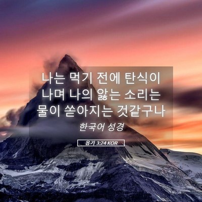 Picture 05 - 욥기 3:24 KOR - 나는 먹기 전에 탄식이 나며 나의 - Bible Verse Picture