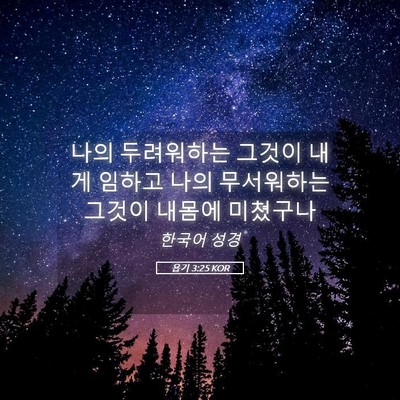 Picture 05 - 욥기 3:25 KOR - 나의 두려워하는 그것이 내게 임하고 - Bible Verse Picture