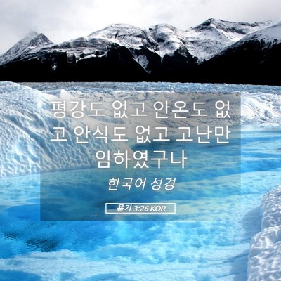 Picture 05 - 욥기 3:26 KOR - 평강도 없고 안온도 없고 안식도 - Bible Verse Picture