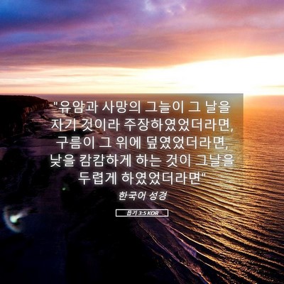 Picture 05 - 욥기 3:5 KOR - 