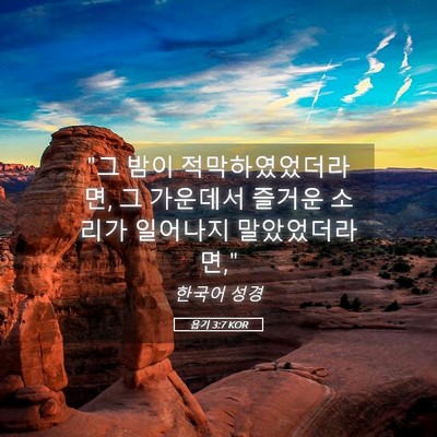 Picture 05 - 욥기 3:7 KOR - 