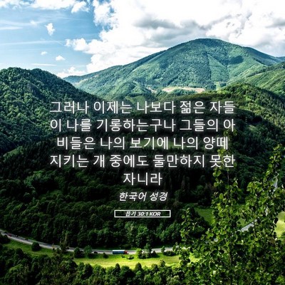 Picture 05 - 욥기 30:1 KOR - 그러나 이제는 나보다 젊은 자들이 - Bible Verse Picture