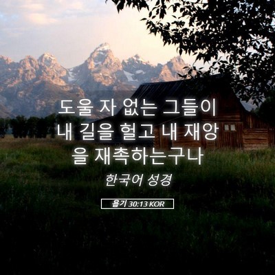 Picture 05 - 욥기 30:13 KOR - 도울 자 없는 그들이 내 길을 헐고 내 - Bible Verse Picture