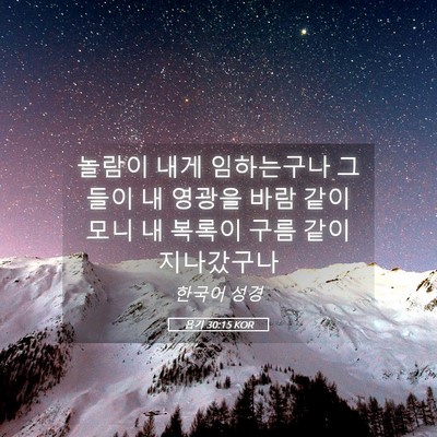 Picture 05 - 욥기 30:15 KOR - 놀람이 내게 임하는구나 그들이 내 - Bible Verse Picture