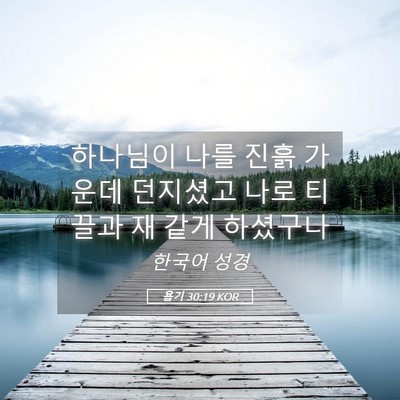 Picture 05 - 욥기 30:19 KOR - 하나님이 나를 진흙 가운데 던지셨고 - Bible Verse Picture