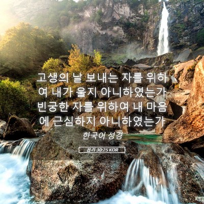 Picture 05 - 욥기 30:25 KOR - 고생의 날 보내는 자를 위하여 내가 - Bible Verse Picture