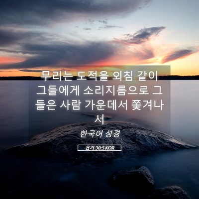 Picture 05 - 욥기 30:5 KOR - 무리는 도적을 외침 같이 그들에게 - Bible Verse Picture