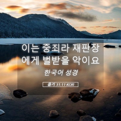 Picture 05 - 욥기 31:11 KOR - 이는 중죄라 재판장에게 벌받을 - Bible Verse Picture