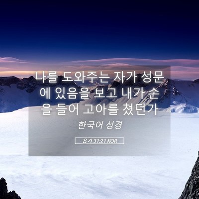 Picture 05 - 욥기 31:21 KOR - 나를 도와주는 자가 성문에 있음을 - Bible Verse Picture