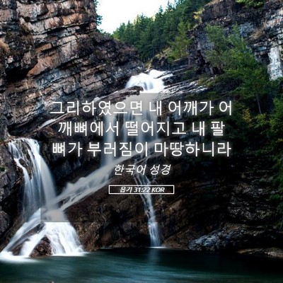 Picture 05 - 욥기 31:22 KOR - 그리하였으면 내 어깨가 어깨뼈에서 - Bible Verse Picture