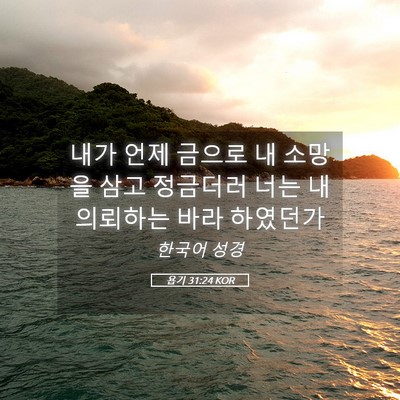 Picture 05 - 욥기 31:24 KOR - 내가 언제 금으로 내 소망을 삼고 - Bible Verse Picture