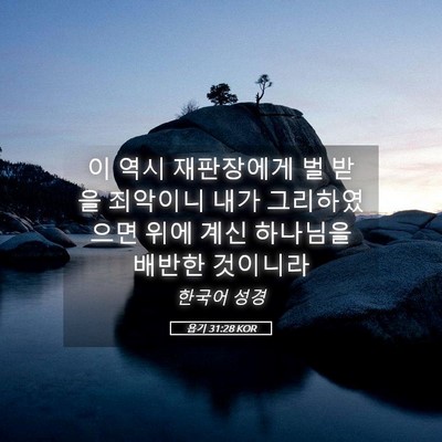 Picture 05 - 욥기 31:28 KOR - 이 역시 재판장에게 벌 받을 - Bible Verse Picture