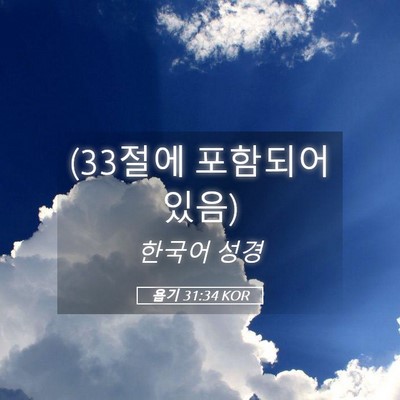 Picture 05 - 욥기 31:34 KOR - (33절에 포함되어 - Bible Verse Picture