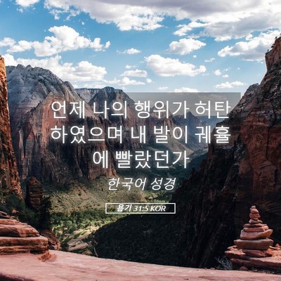 Picture 05 - 욥기 31:5 KOR - 언제 나의 행위가 허탄하였으며 내 - Bible Verse Picture