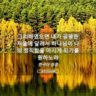 Picture 05 - 욥기 31:6 KOR - 그리하였으면 내가 공평한 저울에 - Bible Verse Picture