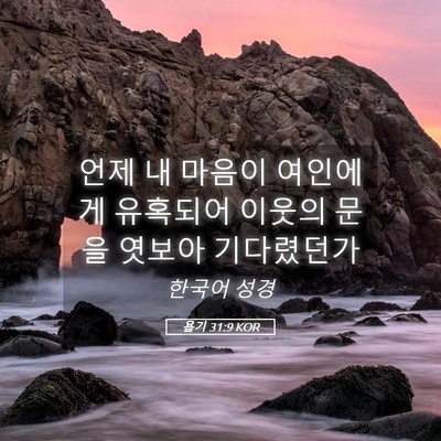 Picture 05 - 욥기 31:9 KOR - 언제 내 마음이 여인에게 유혹되어 - Bible Verse Picture
