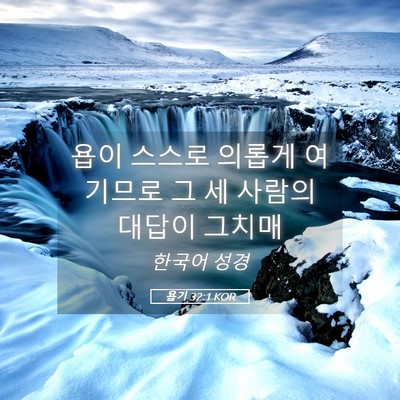 Picture 05 - 욥기 32:1 KOR - 욥이 스스로 의롭게 여기므로 그 세 - Bible Verse Picture