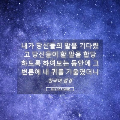 Picture 05 - 욥기 32:11 KOR - 내가 당신들의 말을 기다렸고 - Bible Verse Picture