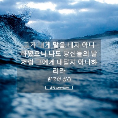 Picture 05 - 욥기 32:14 KOR - 그가 내게 말을 내지 아니하였으니 - Bible Verse Picture