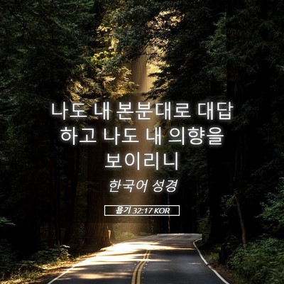 Picture 05 - 욥기 32:17 KOR - 나도 내 본분대로 대답하고 나도 내 - Bible Verse Picture