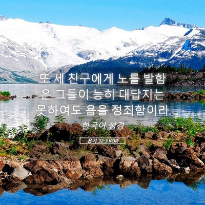 Picture 05 - 욥기 32:3 KOR - 또 세 친구에게 노를 발함은 그들이 - Bible Verse Picture