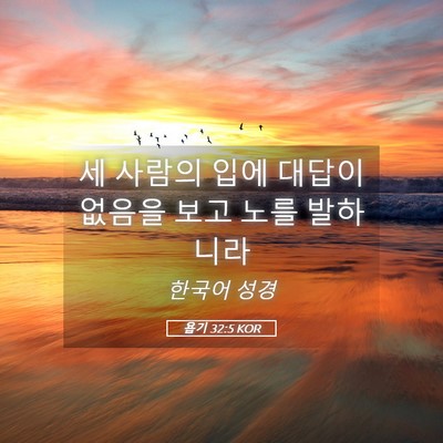 Picture 05 - 욥기 32:5 KOR - 세 사람의 입에 대답이 없음을 보고 - Bible Verse Picture