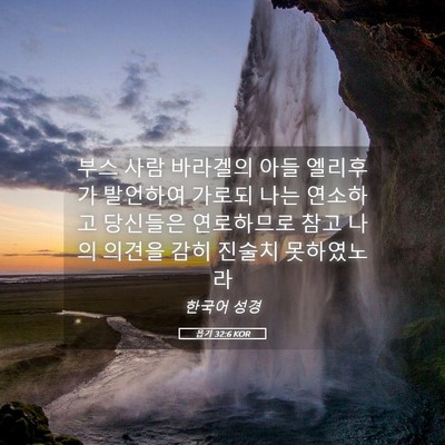 Picture 05 - 욥기 32:6 KOR - 부스 사람 바라겔의 아들 엘리후가 - Bible Verse Picture