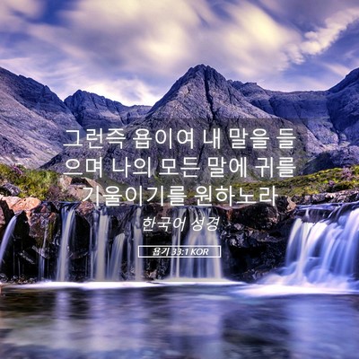 Picture 05 - 욥기 33:1 KOR - 그런즉 욥이여 내 말을 들으며 나의 - Bible Verse Picture