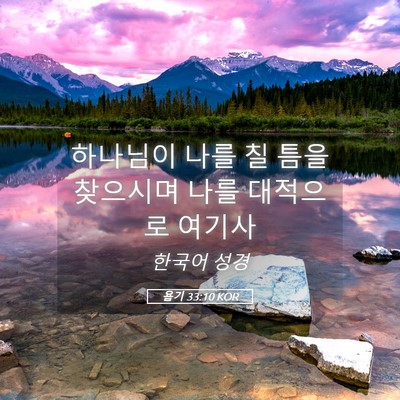 Picture 05 - 욥기 33:10 KOR - 하나님이 나를 칠 틈을 찾으시며 - Bible Verse Picture