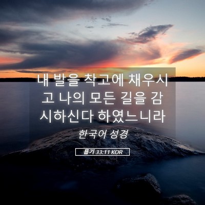 Picture 05 - 욥기 33:11 KOR - 내 발을 착고에 채우시고 나의 모든 - Bible Verse Picture