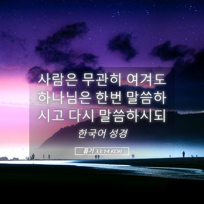 Picture 05 - 욥기 33:14 KOR - 사람은 무관히 여겨도 하나님은 한번 - Bible Verse Picture