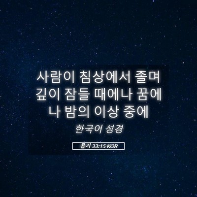 Picture 05 - 욥기 33:15 KOR - 사람이 침상에서 졸며 깊이 잠들 - Bible Verse Picture