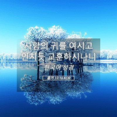Picture 05 - 욥기 33:16 KOR - 사람의 귀를 여시고 인치듯 - Bible Verse Picture