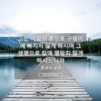 Picture 05 - 욥기 33:18 KOR - 그는 사람의 혼으로 구덩이에 빠지지 - Bible Verse Picture