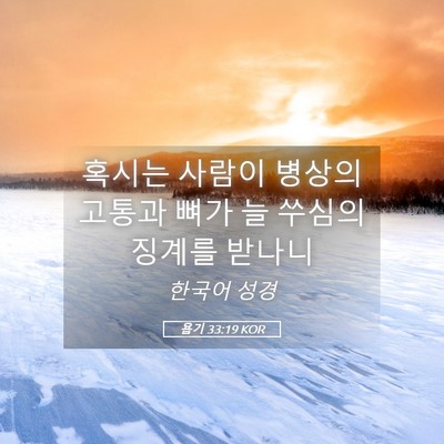 Picture 05 - 욥기 33:19 KOR - 혹시는 사람이 병상의 고통과 뼈가 - Bible Verse Picture