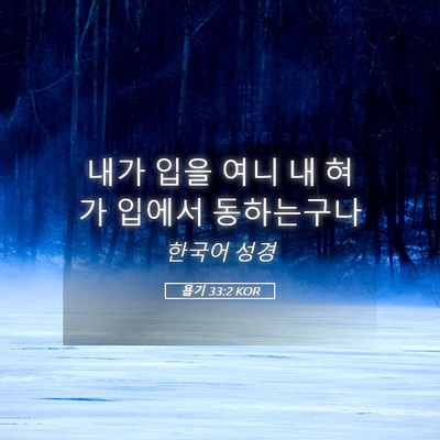 Picture 05 - 욥기 33:2 KOR - 내가 입을 여니 내 혀가 입에서 - Bible Verse Picture