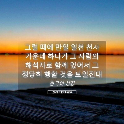 Picture 05 - 욥기 33:23 KOR - 그럴 때에 만일 일천 천사 가운데 - Bible Verse Picture