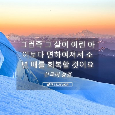 Picture 05 - 욥기 33:25 KOR - 그런즉 그 살이 어린 아이보다 - Bible Verse Picture