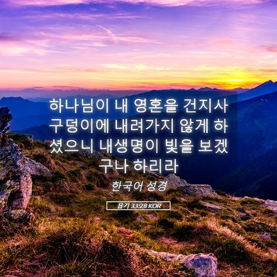 Picture 05 - 욥기 33:28 KOR - 하나님이 내 영혼을 건지사 구덩이에 - Bible Verse Picture