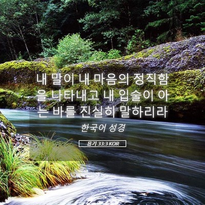 Picture 05 - 욥기 33:3 KOR - 내 말이 내 마음의 정직함을 - Bible Verse Picture