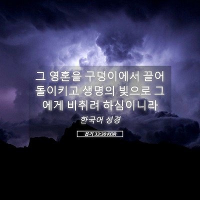 Picture 05 - 욥기 33:30 KOR - 그 영혼을 구덩이에서 끌어 돌이키고 - Bible Verse Picture
