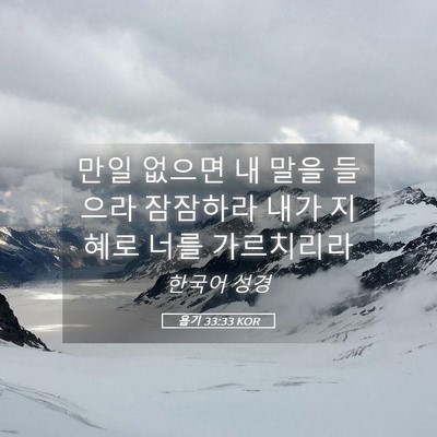 Picture 05 - 욥기 33:33 KOR - 만일 없으면 내 말을 들으라 - Bible Verse Picture