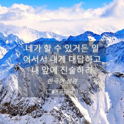 Picture 05 - 욥기 33:5 KOR - 네가 할 수 있거든 일어서서 내게 - Bible Verse Picture