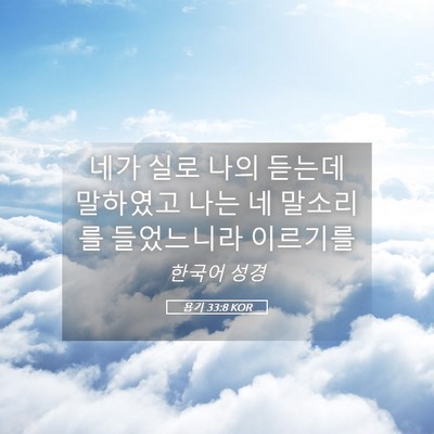 Picture 05 - 욥기 33:8 KOR - 네가 실로 나의 듣는데 말하였고 - Bible Verse Picture